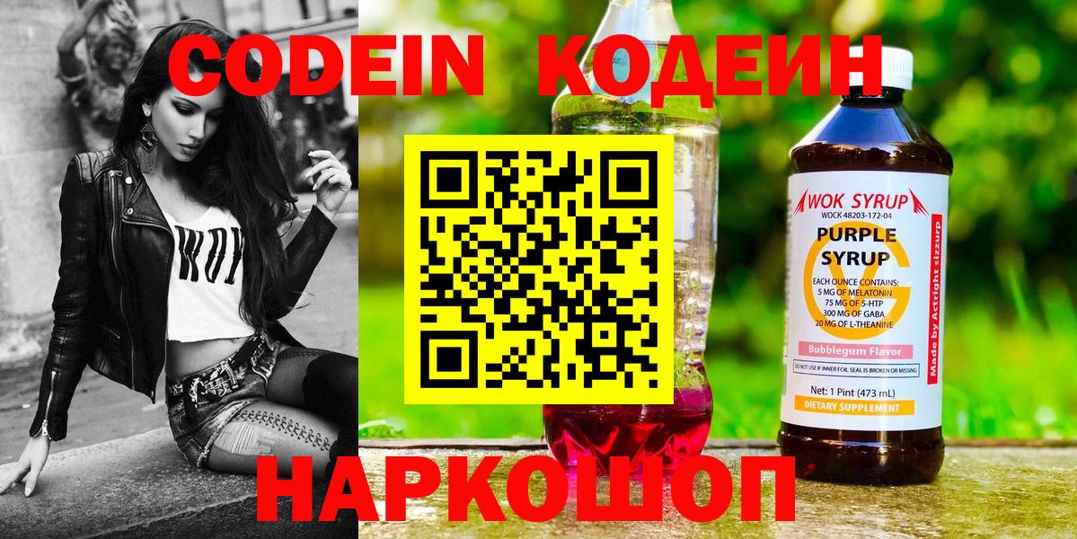 Ахтубинск  Кодеин Purple Drank  Кодеиновый сироп Lean Purple Drank  Вход с VPN 